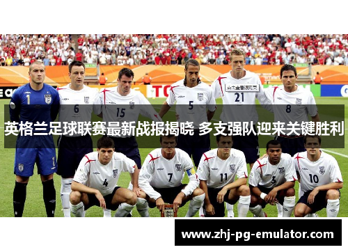 英格兰足球联赛最新战报揭晓 多支强队迎来关键胜利