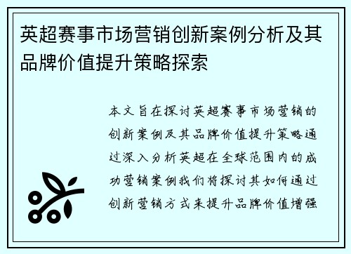 英超赛事市场营销创新案例分析及其品牌价值提升策略探索 英超赛事市场营销创新案例分析及其品牌价值提升策略探索