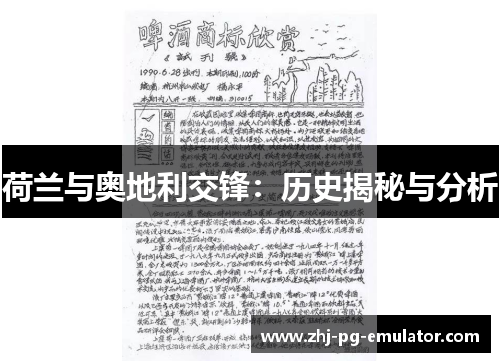 荷兰与奥地利交锋：历史揭秘与分析