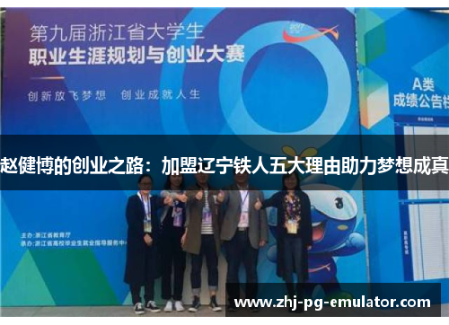 赵健博的创业之路:加盟辽宁铁人五大理由助力梦想成真 赵健博的创业之路:加盟辽宁铁人五大理由助力梦想成真