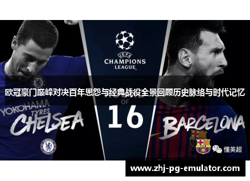 欧冠豪门巅峰对决百年恩怨与经典战役全景回顾历史脉络与时代记忆