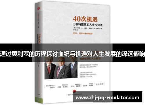 通过奥利塞的历程探讨血统与机遇对人生发展的深远影响 通过奥利塞的历程探讨血统与机遇对人生发展的深远影响