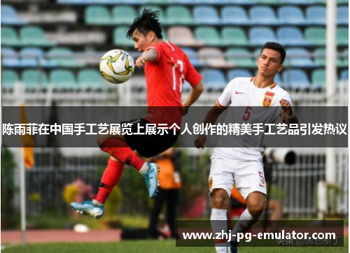 陈雨菲在中国手工艺展览上展示个人创作的精美手工艺品引发热议 陈雨菲在中国手工艺展览上展示个人创作的精美手工艺品引发热议