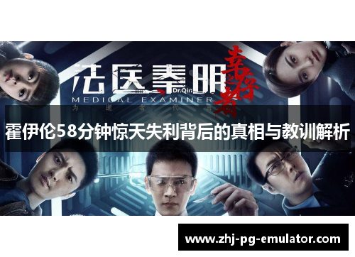 霍伊伦58分钟惊天失利背后的真相与教训解析 霍伊伦58分钟惊天失利背后的真相与教训解析