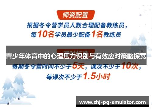 青少年体育中的心理压力识别与有效应对策略探索