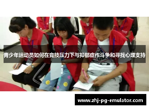青少年运动员如何在竞技压力下与抑郁症作斗争和寻找心理支持 青少年运动员如何在竞技压力下与抑郁症作斗争和寻找心理支持
