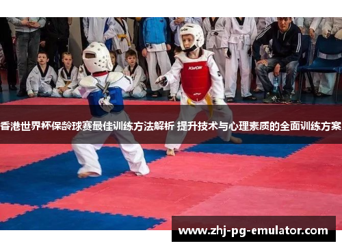 香港世界杯保龄球赛最佳训练方法解析 提升技术与心理素质的全面训练方案 香港世界杯保龄球赛最佳训练方法解析 提升技术与心理素质的全面训练方案