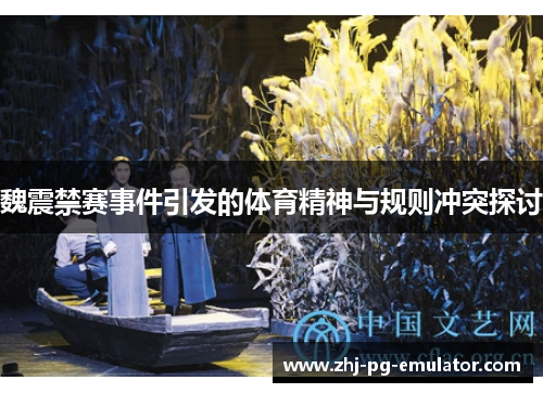 魏震禁赛事件引发的体育精神与规则冲突探讨 魏震禁赛事件引发的体育精神与规则冲突探讨