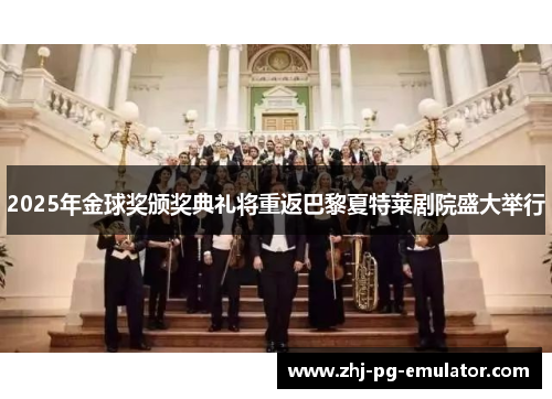 2025年金球奖颁奖典礼将重返巴黎夏特莱剧院盛大举行