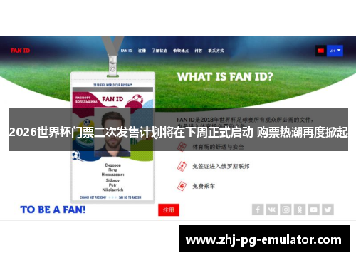 2026世界杯门票二次发售计划将在下周正式启动 购票热潮再度掀起 2026世界杯门票二次发售计划将在下周正式启动 购票热潮再度掀起