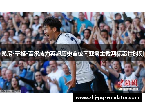 桑尼·辛格·吉尔成为英超历史首位南亚裔主裁判标志性时刻