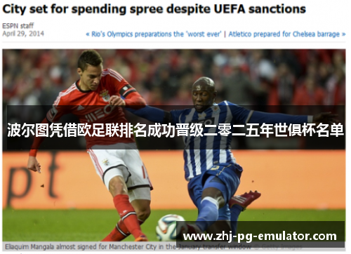波尔图凭借欧足联排名成功晋级二零二五年世俱杯名单 波尔图凭借欧足联排名成功晋级二零二五年世俱杯名单