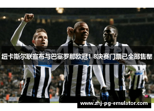 纽卡斯尔联宣布与巴塞罗那欧冠1 8决赛门票已全部售罄 纽卡斯尔联宣布与巴塞罗那欧冠1 8决赛门票已全部售罄