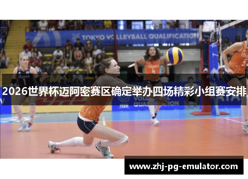 2026世界杯迈阿密赛区确定举办四场精彩小组赛安排