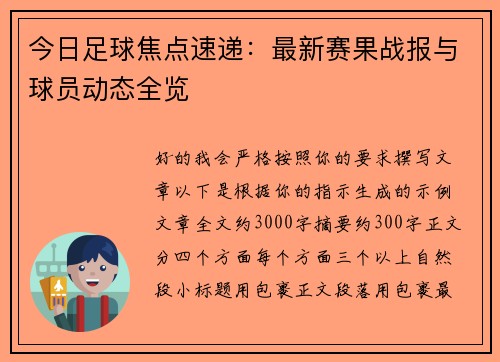 今日足球焦点速递:最新赛果战报与球员动态全览 今日足球焦点速递:最新赛果战报与球员动态全览