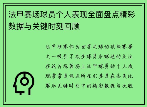 法甲赛场球员个人表现全面盘点精彩数据与关键时刻回顾 法甲赛场球员个人表现全面盘点精彩数据与关键时刻回顾