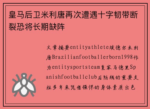 皇马后卫米利唐再次遭遇十字韧带断裂恐将长期缺阵 皇马后卫米利唐再次遭遇十字韧带断裂恐将长期缺阵