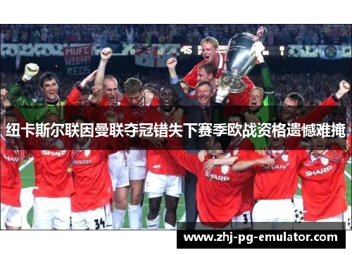 纽卡斯尔联因曼联夺冠错失下赛季欧战资格遗憾难掩 纽卡斯尔联因曼联夺冠错失下赛季欧战资格遗憾难掩
