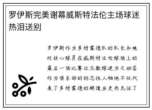 罗伊斯完美谢幕威斯特法伦主场球迷热泪送别 罗伊斯完美谢幕威斯特法伦主场球迷热泪送别