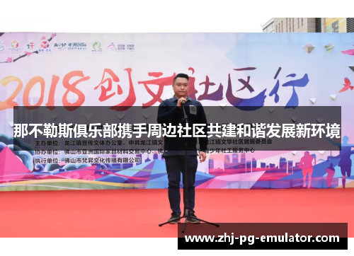 那不勒斯俱乐部携手周边社区共建和谐发展新环境 那不勒斯俱乐部携手周边社区共建和谐发展新环境