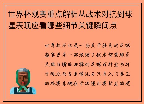 世界杯观赛重点解析从战术对抗到球星表现应看哪些细节关键瞬间点