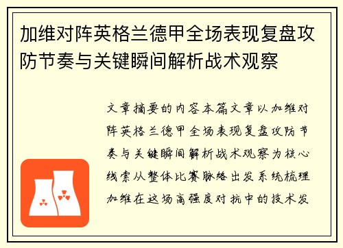 加维对阵英格兰德甲全场表现复盘攻防节奏与关键瞬间解析战术观察 加维对阵英格兰德甲全场表现复盘攻防节奏与关键瞬间解析战术观察