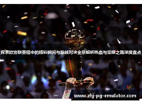 探索欧协联赛程中的精彩瞬间与巅峰对决全景解析热血与荣耀之路深度盘点