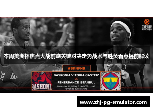 本周美洲杯焦点大战前瞻关键对决走势战术与胜负看点提前解读