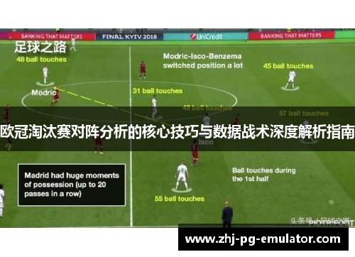 欧冠淘汰赛对阵分析的核心技巧与数据战术深度解析指南 欧冠淘汰赛对阵分析的核心技巧与数据战术深度解析指南