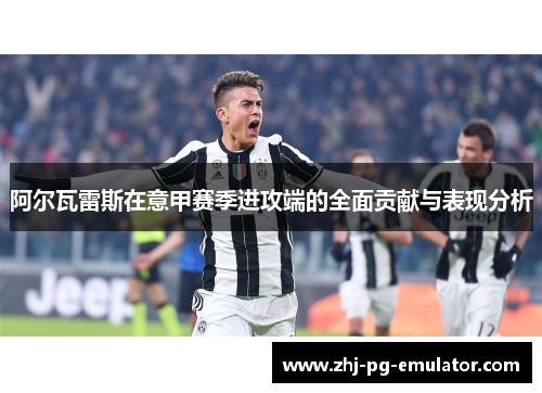 阿尔瓦雷斯在意甲赛季进攻端的全面贡献与表现分析 阿尔瓦雷斯在意甲赛季进攻端的全面贡献与表现分析