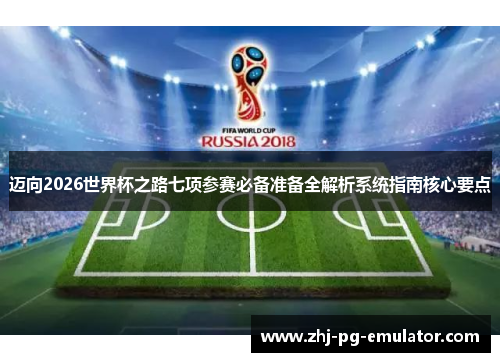 迈向2026世界杯之路七项参赛必备准备全解析系统指南核心要点 迈向2026世界杯之路七项参赛必备准备全解析系统指南核心要点