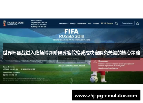 世界杯备战进入临场博弈阶段阵容轮换或成决定胜负关键的核心策略