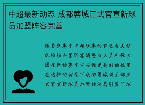 中超最新动态 成都蓉城正式官宣新球员加盟阵容完善 中超最新动态 成都蓉城正式官宣新球员加盟阵容完善
