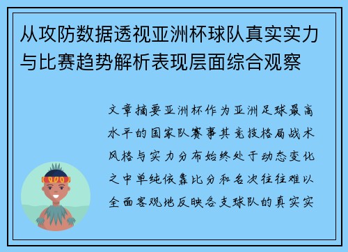从攻防数据透视亚洲杯球队真实实力与比赛趋势解析表现层面综合观察 从攻防数据透视亚洲杯球队真实实力与比赛趋势解析表现层面综合观察