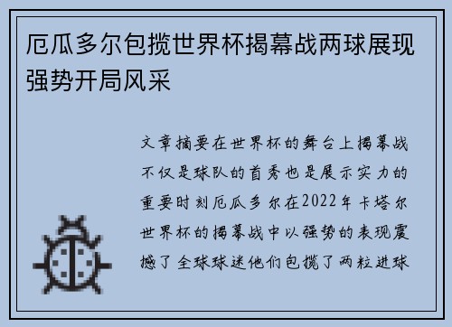 厄瓜多尔包揽世界杯揭幕战两球展现强势开局风采 厄瓜多尔包揽世界杯揭幕战两球展现强势开局风采