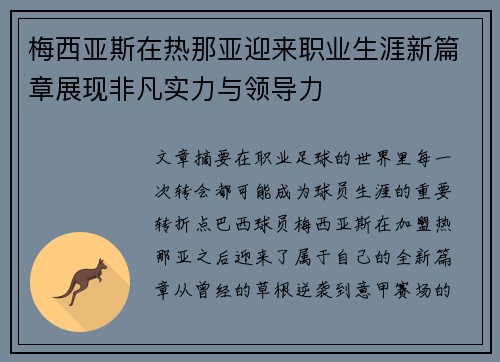 梅西亚斯在热那亚迎来职业生涯新篇章展现非凡实力与领导力