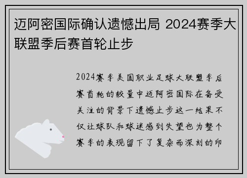 迈阿密国际确认遗憾出局 2024赛季大联盟季后赛首轮止步