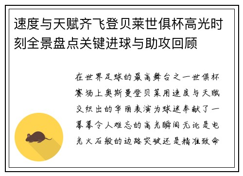 速度与天赋齐飞登贝莱世俱杯高光时刻全景盘点关键进球与助攻回顾