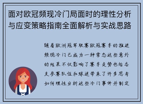 面对欧冠频现冷门局面时的理性分析与应变策略指南全面解析与实战思路