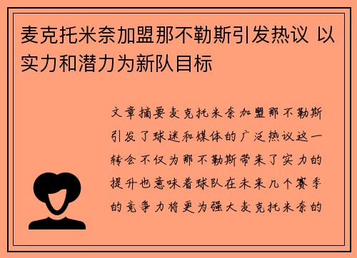 麦克托米奈加盟那不勒斯引发热议 以实力和潜力为新队目标