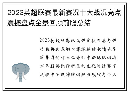 2023英超联赛最新赛况十大战况亮点震撼盘点全景回顾前瞻总结