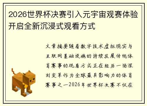 2026世界杯决赛引入元宇宙观赛体验开启全新沉浸式观看方式
