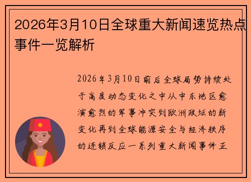 2026年3月10日全球重大新闻速览热点事件一览解析