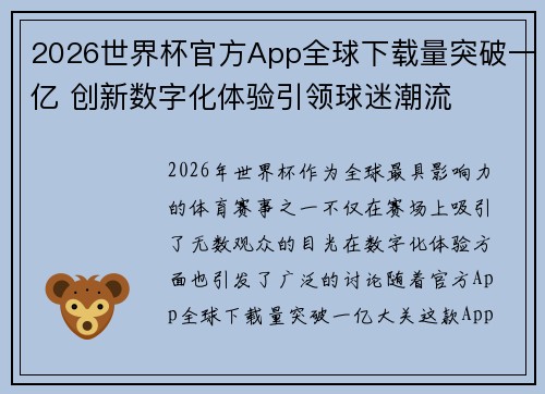 2026世界杯官方App全球下载量突破一亿 创新数字化体验引领球迷潮流 2026世界杯官方App全球下载量突破一亿 创新数字化体验引领球迷潮流