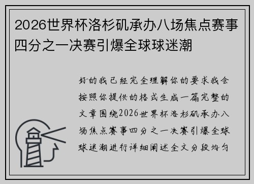 2026世界杯洛杉矶承办八场焦点赛事四分之一决赛引爆全球球迷潮