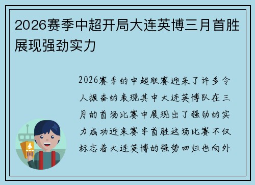2026赛季中超开局大连英博三月首胜展现强劲实力