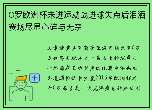 C罗欧洲杯未进运动战进球失点后泪洒赛场尽显心碎与无奈