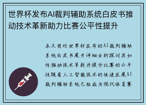世界杯发布AI裁判辅助系统白皮书推动技术革新助力比赛公平性提升