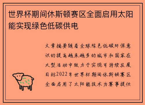 世界杯期间休斯顿赛区全面启用太阳能实现绿色低碳供电