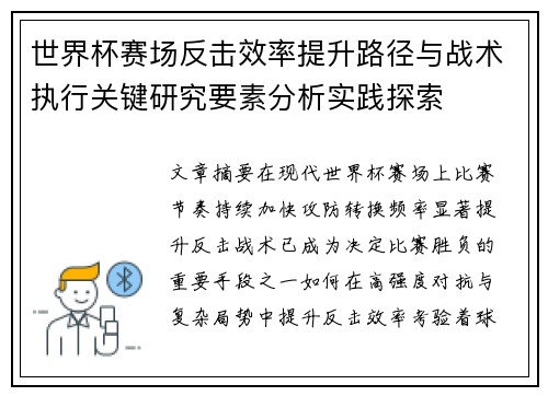 世界杯赛场反击效率提升路径与战术执行关键研究要素分析实践探索